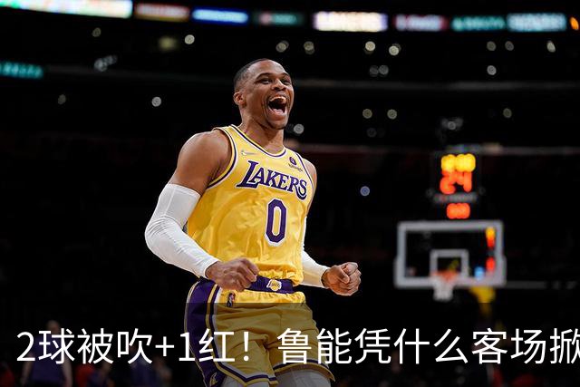 2球被吹+1红！鲁能凭什么客场掀翻海港？听刘建宏怎么说句句扎心！
