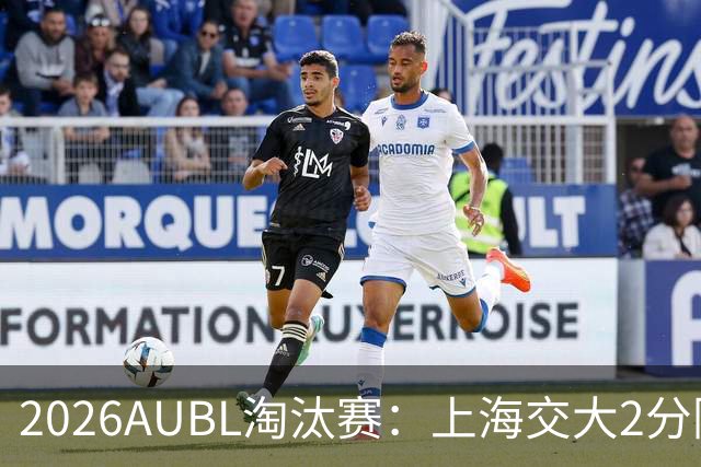 2026AUBL淘汰赛：上海交大2分险胜北大进四强 陈天灿29分10助攻