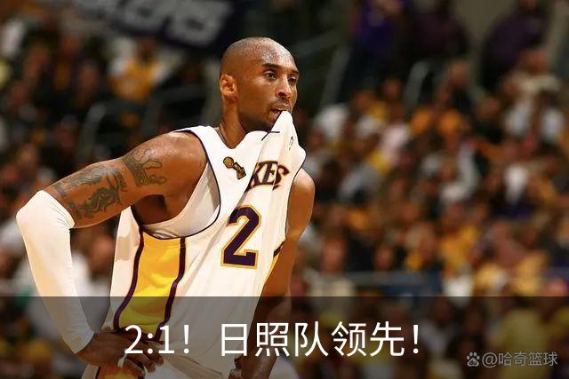 2:1！日照队领先！