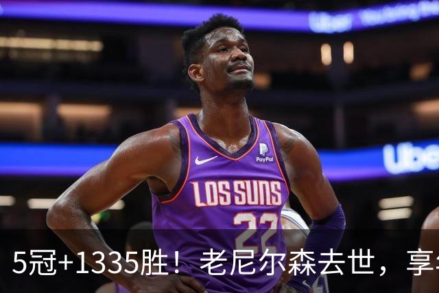 5冠+1335胜！老尼尔森去世，享年86岁，整个NBA陷入悲痛之中
