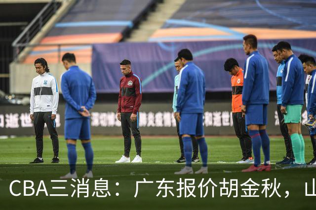 CBA三消息：广东报价胡金秋，山西求购朱俊龙，上海扬眉吐气