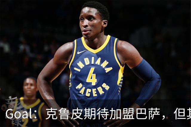 Goal：克鲁皮期待加盟巴萨，但其转会费或1亿欧元