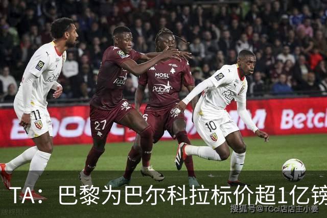 TA：巴黎为巴尔科拉标价超1亿镑，他或许更适合利物浦