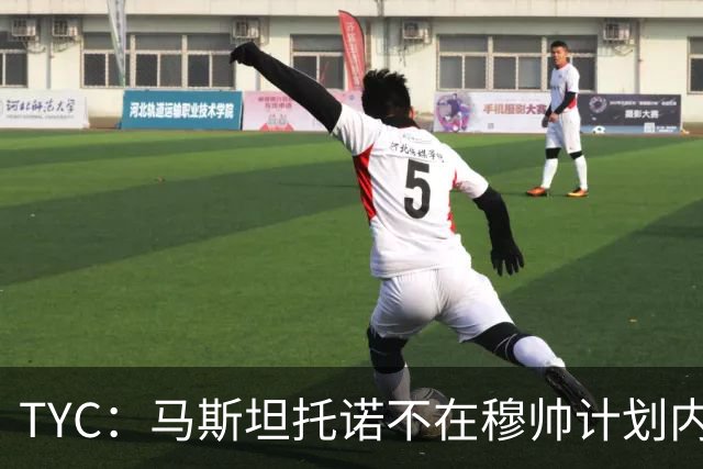 TYC：马斯坦托诺不在穆帅计划内 可能被外租，佛罗伦萨最有可能